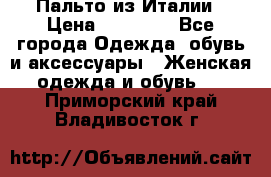 Пальто из Италии › Цена ­ 22 000 - Все города Одежда, обувь и аксессуары » Женская одежда и обувь   . Приморский край,Владивосток г.